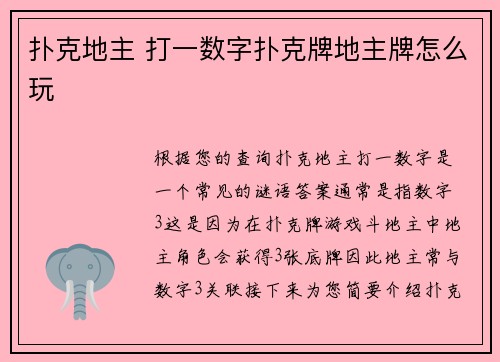 扑克地主 打一数字扑克牌地主牌怎么玩
