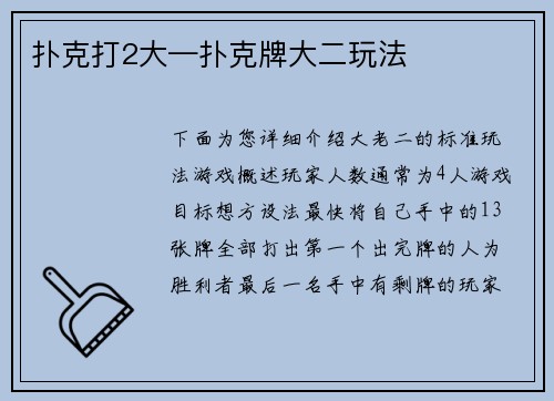扑克打2大—扑克牌大二玩法