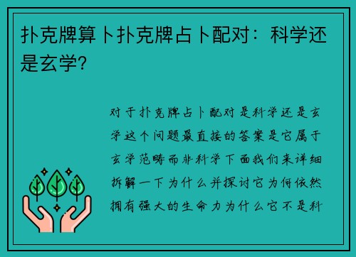 扑克牌算卜扑克牌占卜配对：科学还是玄学？