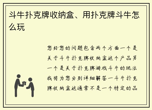 斗牛扑克牌收纳盒、用扑克牌斗牛怎么玩