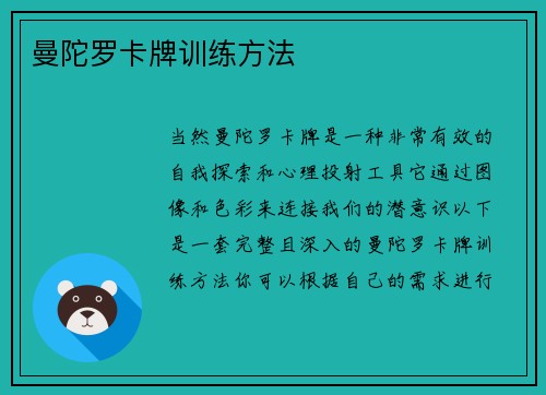 曼陀罗卡牌训练方法