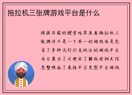 拖拉机三张牌游戏平台是什么
