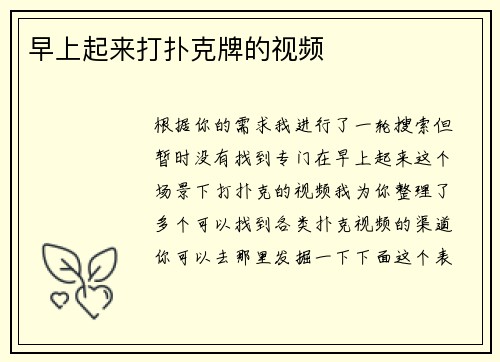 早上起来打扑克牌的视频