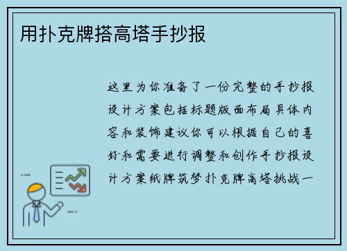 用扑克牌搭高塔手抄报