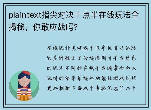 plaintext指尖对决十点半在线玩法全揭秘，你敢应战吗？