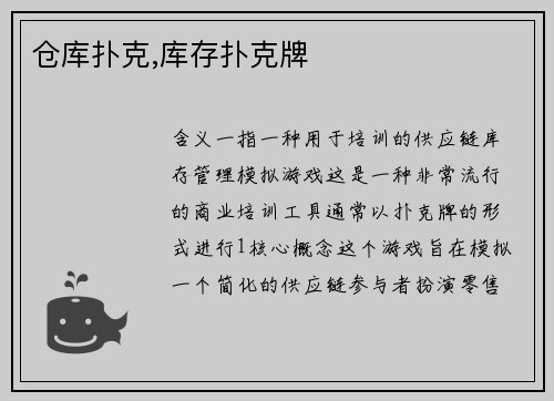 仓库扑克,库存扑克牌