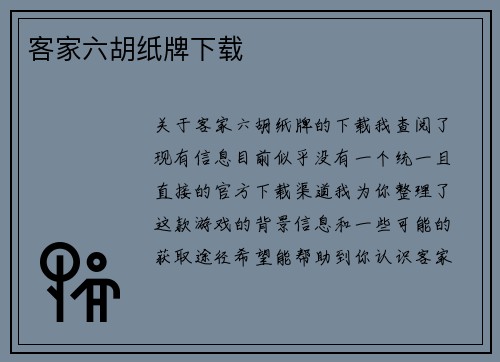 客家六胡纸牌下载