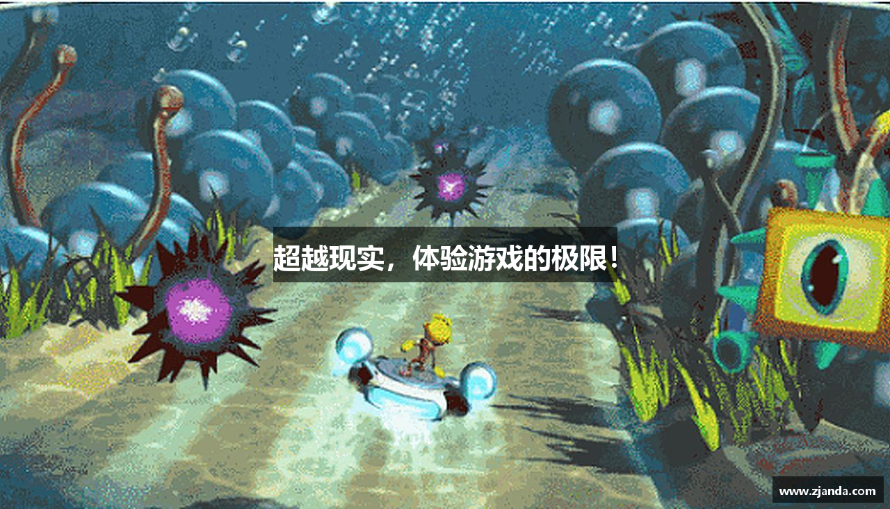 超越现实，体验游戏的极限！